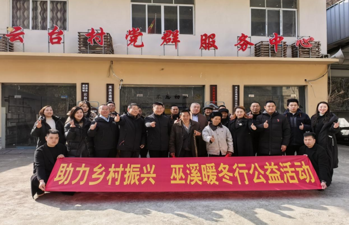 协会党支部开展“助力乡村振兴、巫溪暖冬行”公益活动