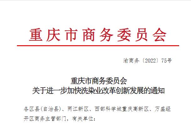 渝商务（2022）75号洗染业创新发展通知