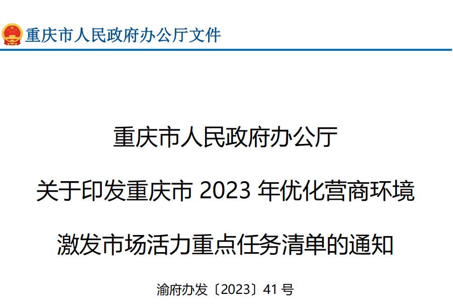 关于印发重庆市 2023 年优化营商环境 激发市场活力重点任务清单的通知