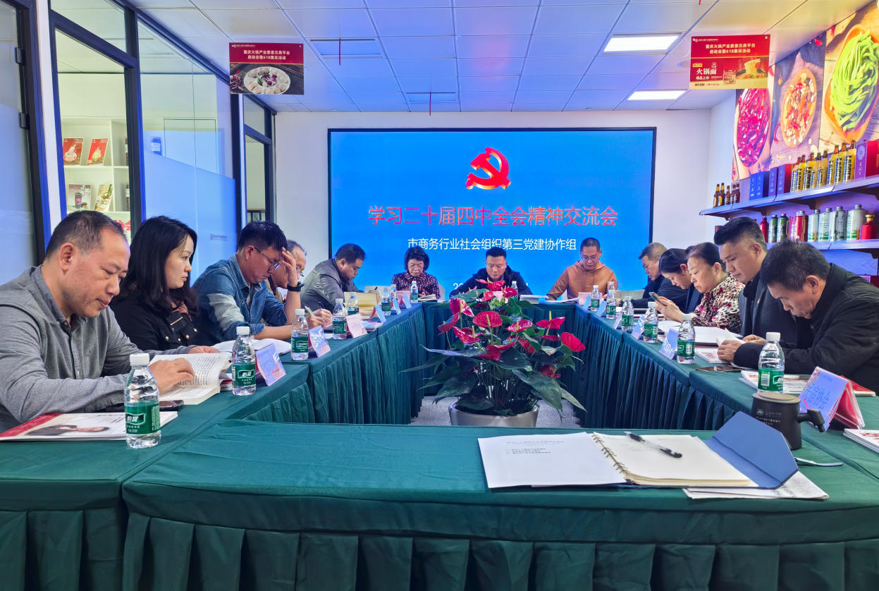 王才茂书记参加市商务行业社会组织第三党建协作组学习二十届四中全会精神交流会