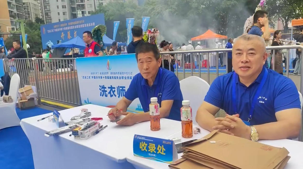 协会党支部书记王才茂参加2025年“巴渝工匠”杯第14届居民服务业职业技能竞赛洗衣师决赛