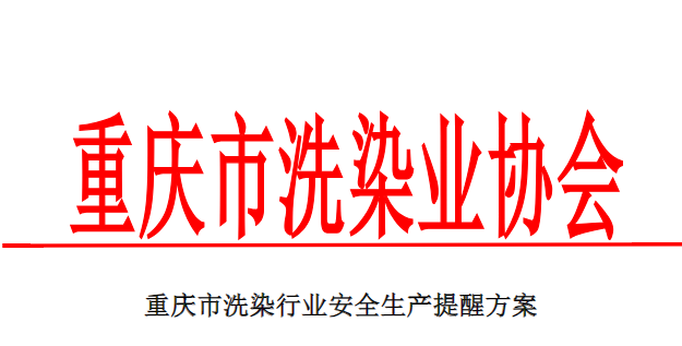 洗染行业安全生产提醒方案