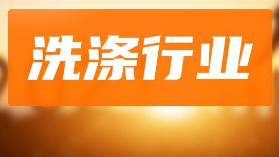 中华人民共和国行业标准洗染店开业的专业条件和技术要求