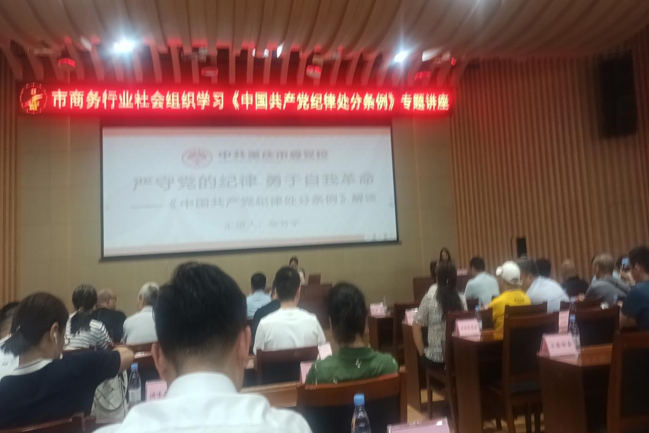 【党建活动】协会党支部书记王才茂参加上级组织的中国共产党纪律处分条例专题辅导讲座