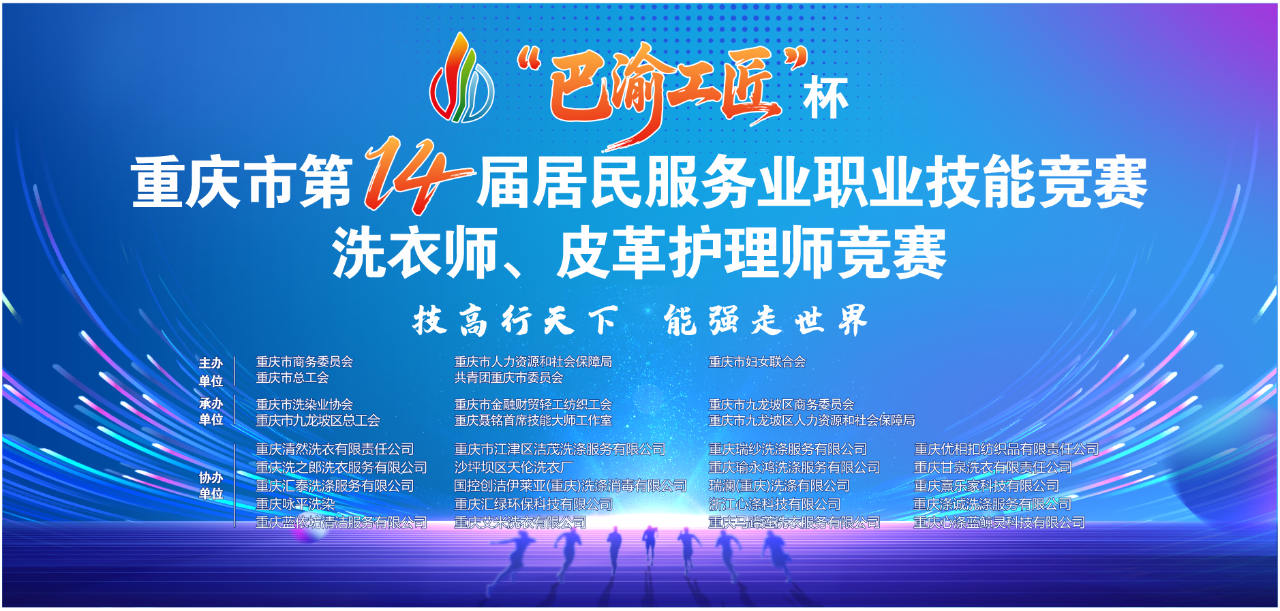 协会成功举行“巴渝工匠”杯洗染业职业技能竞赛开幕式